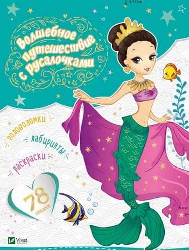 Волшебное путешествие с русалочками, фото - 1