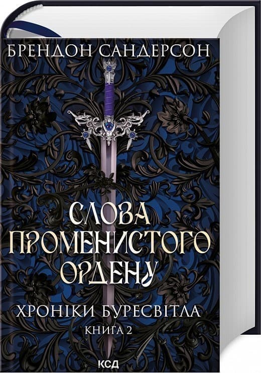 Хроніки Буресвітла. Книга 2. Слова Променистого ордену, фото - 1