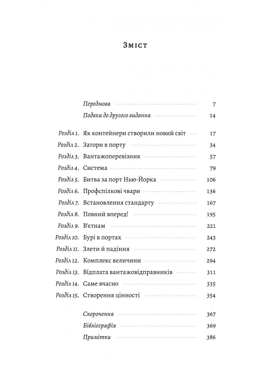 Як морський контейнер зробив світ меншим, а світову економіку більшою (тверда обкладинка), фото - 3