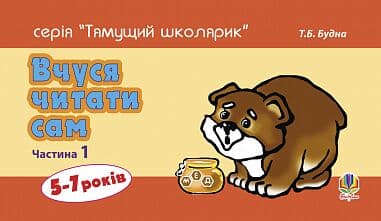 Вчуся читати сам. Частина 1