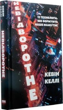 Невідворотне. 12 технологій, що формують наше майбутнє, фото - 1