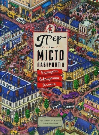 П’єр і місто лабіринтів. У пошуках викраденого Каменя