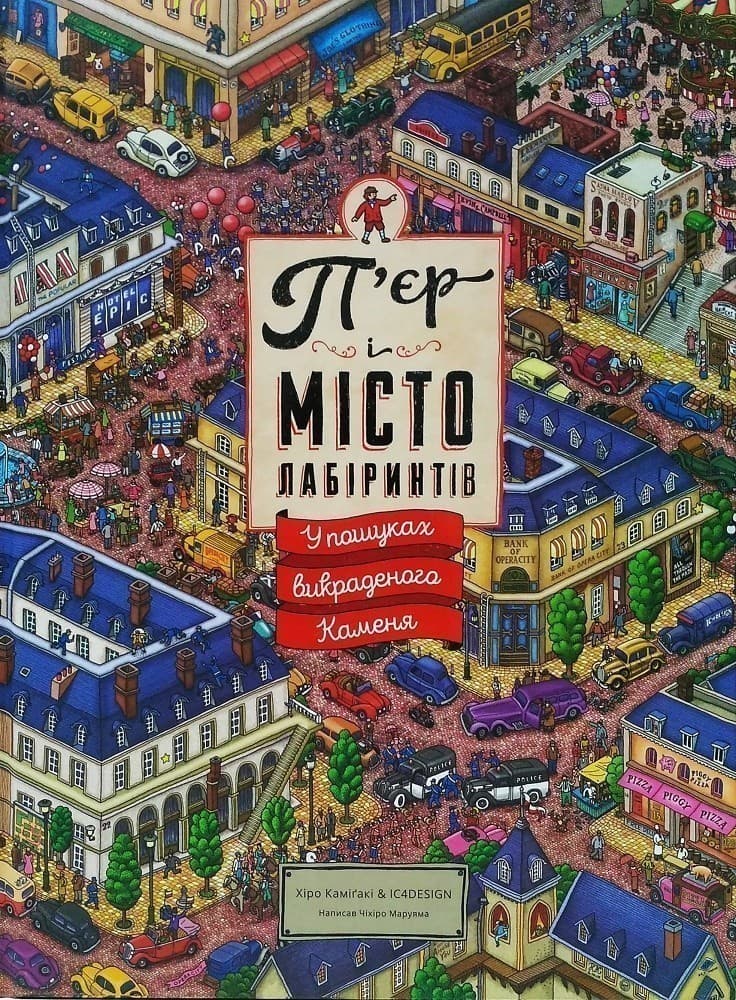 П’єр і місто лабіринтів. У пошуках викраденого Каменя, фото - 1