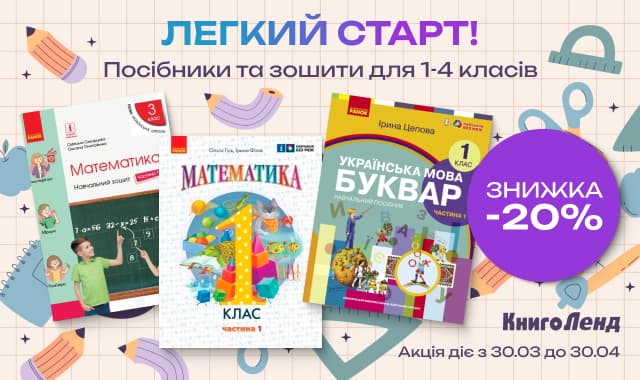 ЛЕГКИЙ СТАРТ: Навчальні посібники та зошити для 1-4 класів зі знижкою -20%!
