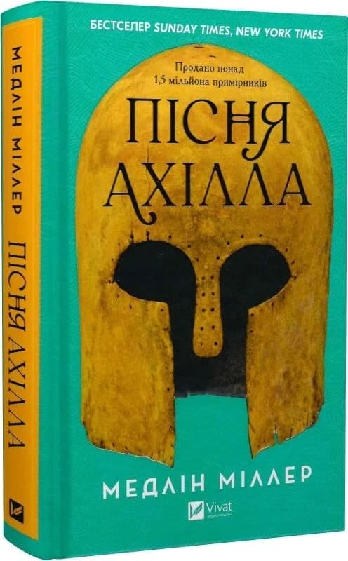 Пісня Ахілла, фото - 1