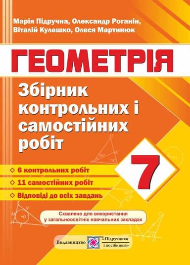 Геометрія 7 кл (у) Збірник контр. і самост. робіт