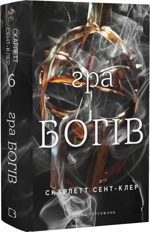 Гадес і Персефона. Книга 6: Гра богів, фото - 1