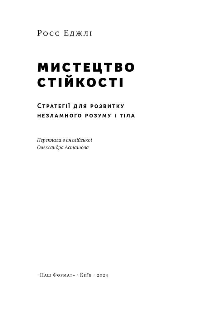 Мистецтво стійкості. Стратегії для незламного розуму і тіла, фото - 3