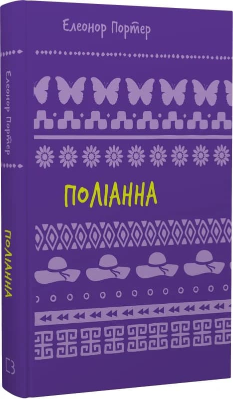 Поліанна, фото - 1