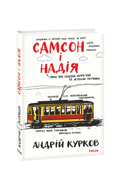 Самсон і Надія