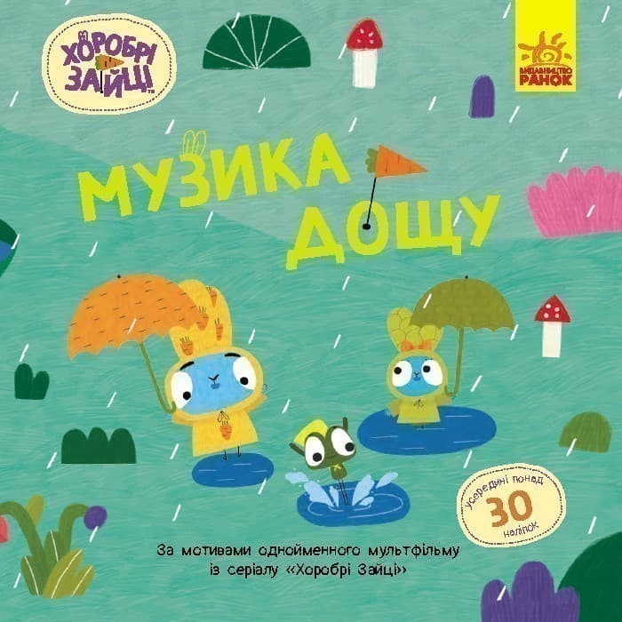 Хоробрі Зайці. Музика дощу. Історії з наліпками, фото - 1