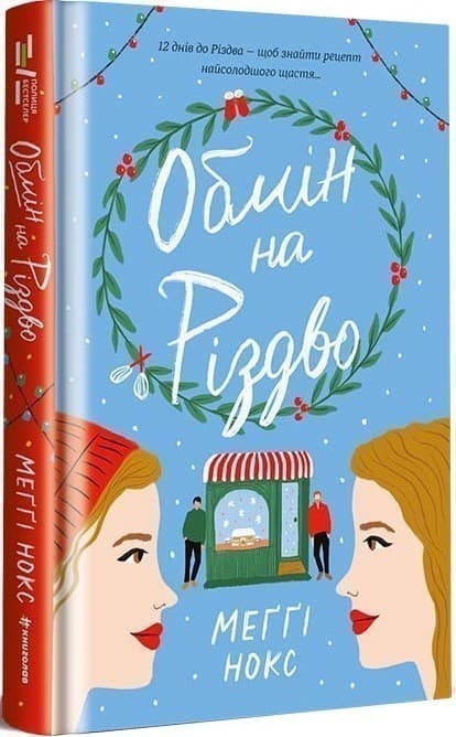 Обмін на різдво, фото - 1