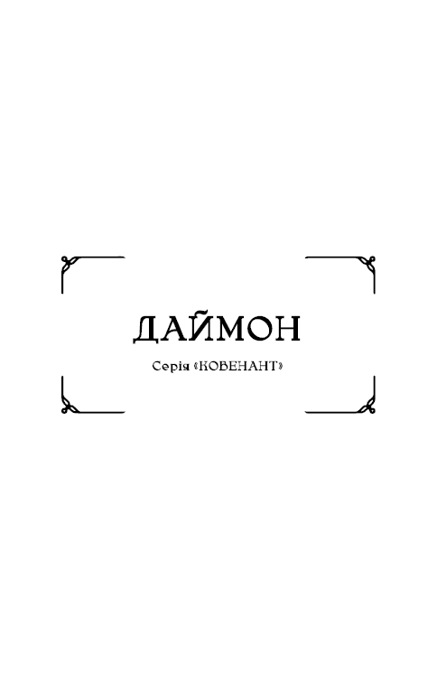 Ковенант. Книга 1: Напівкровка, фото - 3