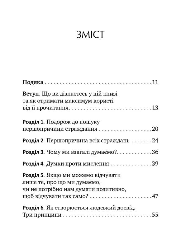 Не вірте всьому, що думаєте. Чому ваше мислення — це початок і кінець страждання, фото - 3