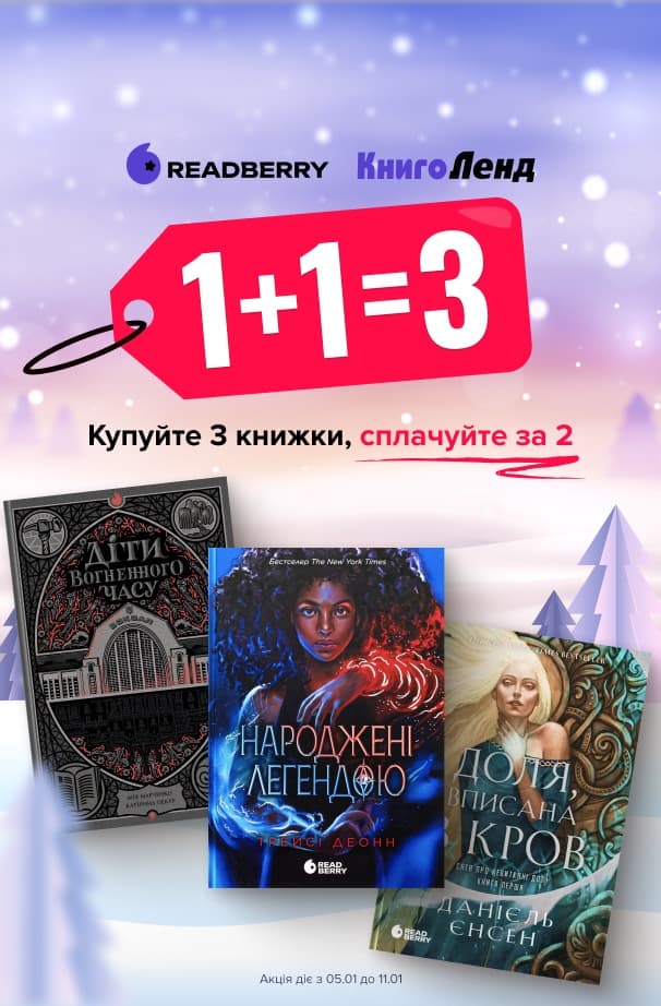 1+1=3 на добірку від видавництва Readberry! Купуйте 3 книжки, сплачуйте за 2!