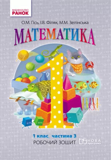 Математика. 1 клас. Робочий зошит. У 4-х частинах. Частина 3