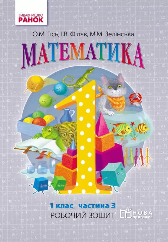 Математика. 1 клас. Робочий зошит. У 4-х частинах. Частина 3, фото - 1