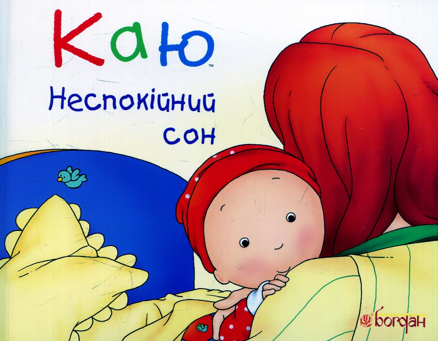 Каю. Неспокійний сон, фото - 1