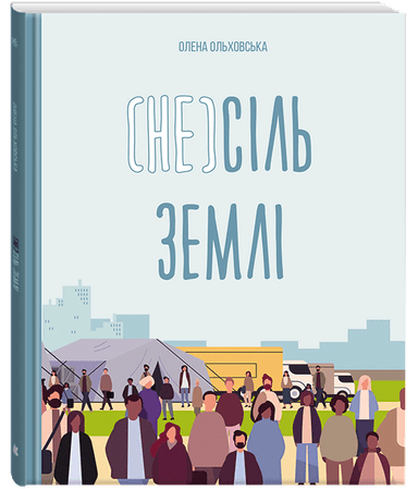 (Не)сіль Землі