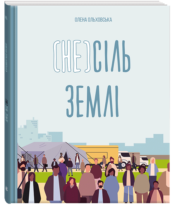 (Не)сіль Землі, фото - 1