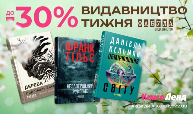 Видавництво тижня: Фабула!  До -30% на художні та нон-фікшн книжки!