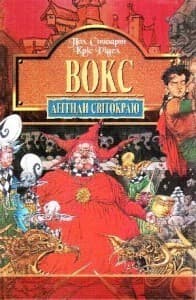 Легенди Світ. Кн. 6 Вокс, фото - 1