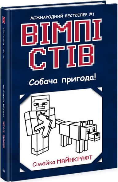 Вімпі Стів. Собача пригода! Книга 3