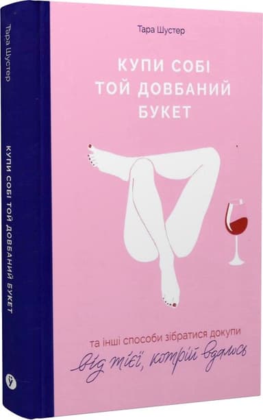 Купи собі той довбаний букет та інші способи зібратися докупи