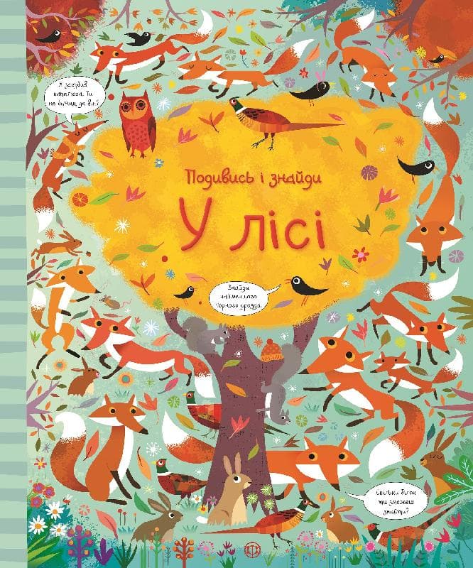 Подивись і знайди. У лісі, фото - 1