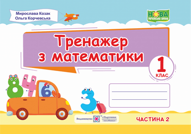 Тренажер з математики. 1 клас. Частина 2.