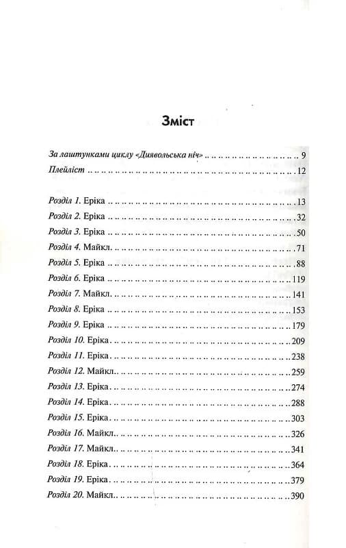 Диявольська ніч. Книга 1. Зіпсований, фото - 2