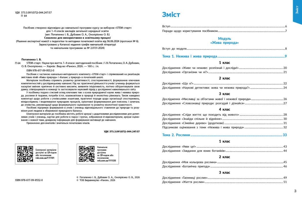 STEM-старт. 1–4 класи. Наука про життя. Методичний посібник, фото - 2