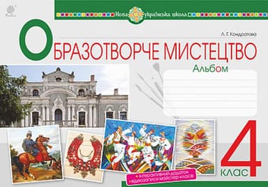 Мистецтво. Образотворче мистецтво. 4 клас. Альбом. НУШ