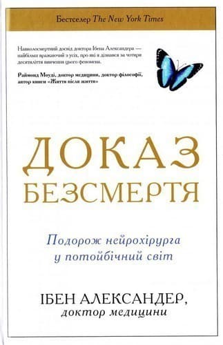 Доказ безсмертя. Подорож нейрохірурга в іншій світ, фото - 1