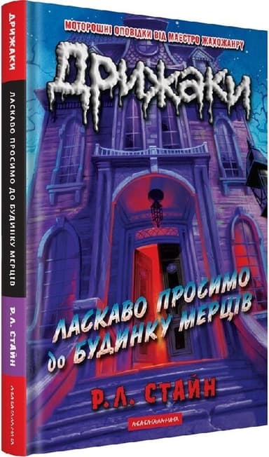 Дрижаки. Книга 1. Ласкаво просимо до будинку мерців