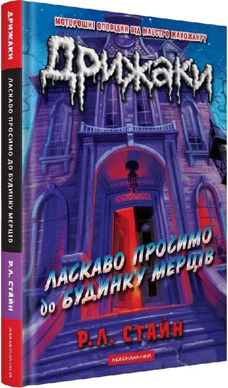 Дрижаки. Книга 1. Ласкаво просимо до будинку мерців, фото - 1