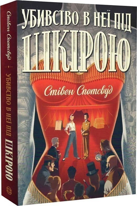 Пентекост і Паркер. Убивство в неї під шкірою. Книга 2, фото - 1
