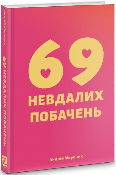 69 невдалих побачень