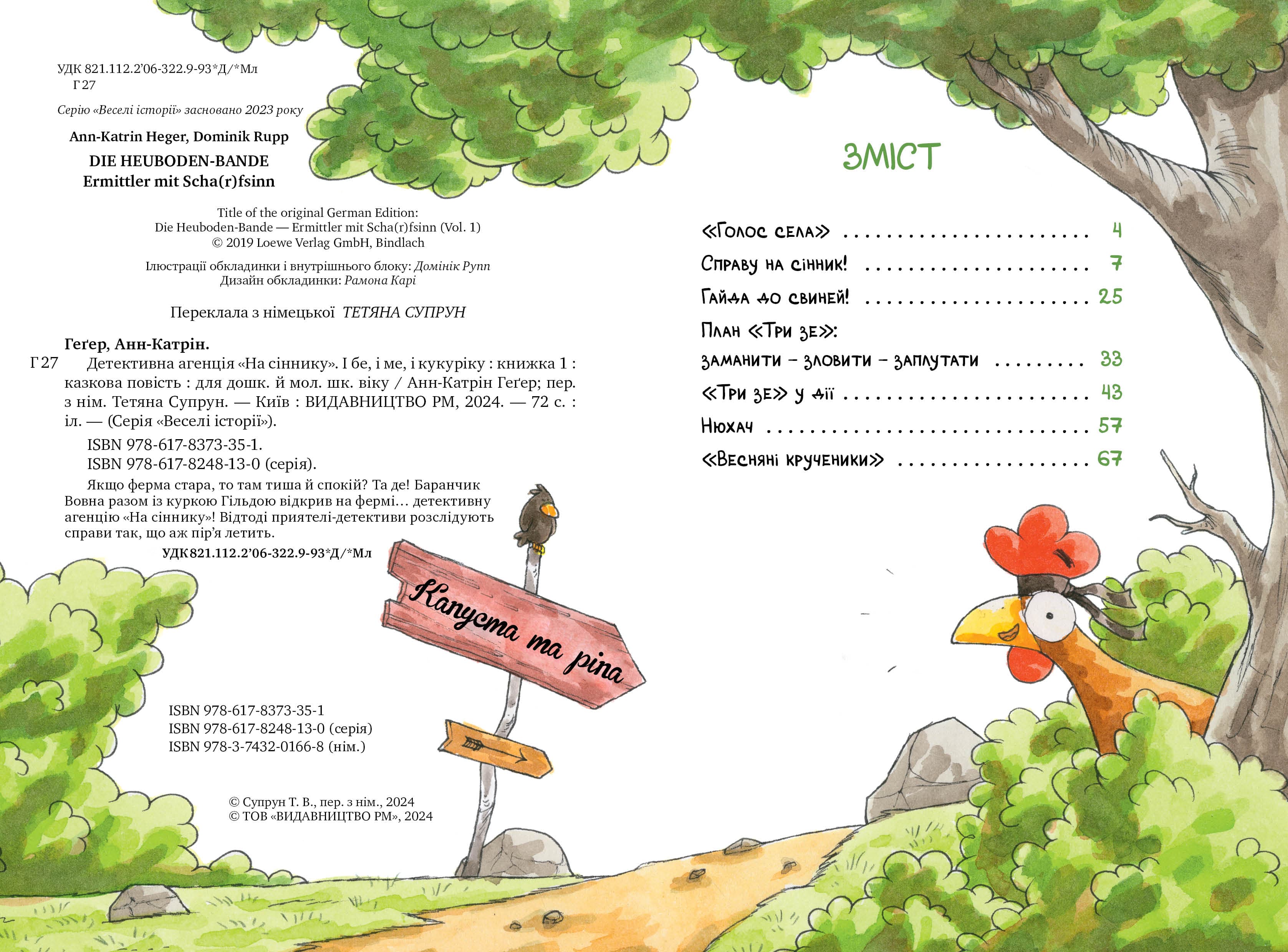 Детективна агенція «На сіннику». Книга 1. І бе, і ме, і кукуріку, фото - 2