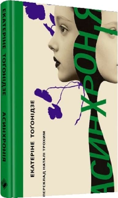 Асинхронія