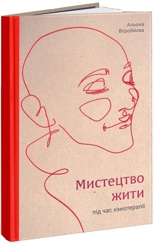 Мистецтво жити під час хіміотерапії, фото - 1