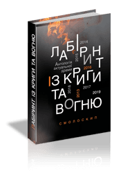 Лабіринт із криги та вогню. Антологія драми, фото - 1