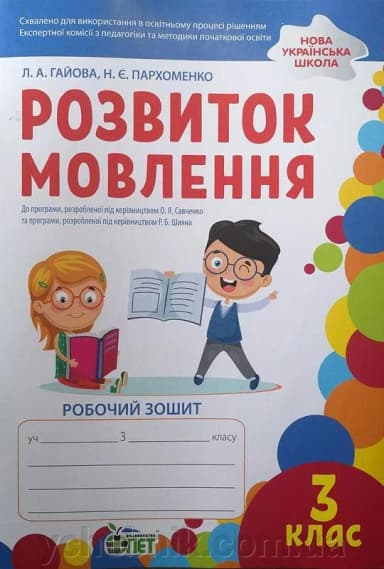 Розвиток мовлення 3 клас