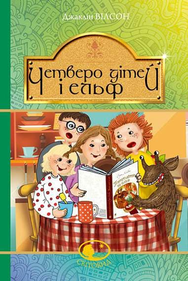 Четверо дітей та Ельф : повість, фото - 1