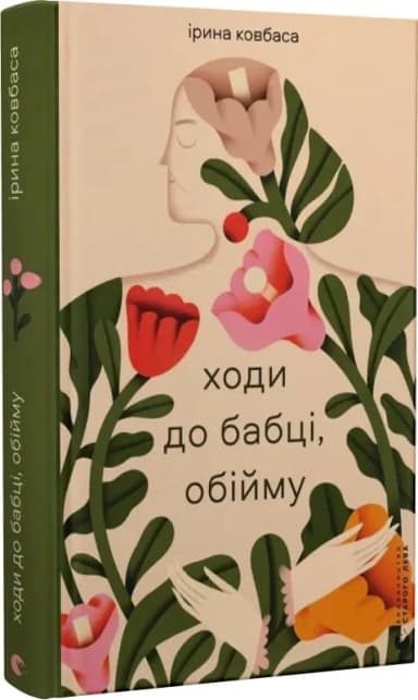 Ходи до бабці, обійму