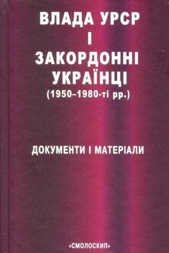 Влада УРСР і закордонні українці