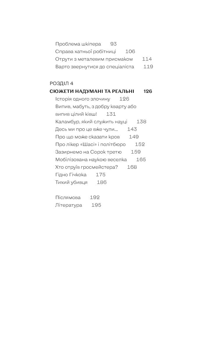 Дослідники смерті. Від Шерлока Голмса та Агати Крісті до лабораторії судмедексперта, фото - 2