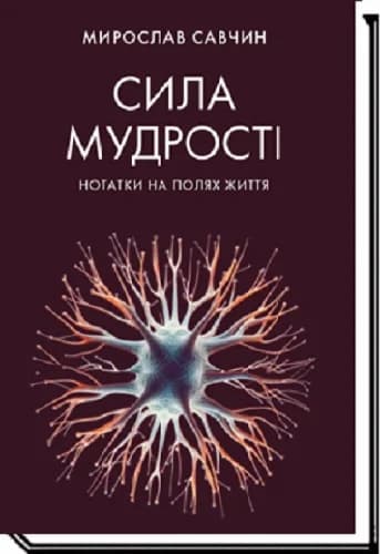 Сила мудрості. Нотатки на полях життя