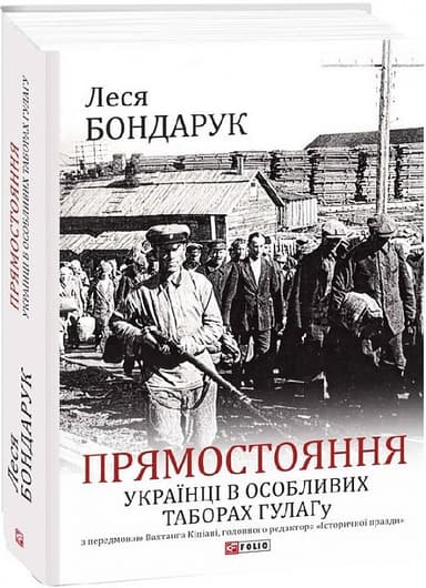 Прямостояння. Українці в особливих таборах ГУЛАГу