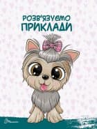 Скоро до школи: Цифри і лічба (укр), фото - 3